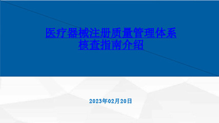 第二類(lèi)醫(yī)療器械銷(xiāo)售之質(zhì)量管理體系核查提交資料指南